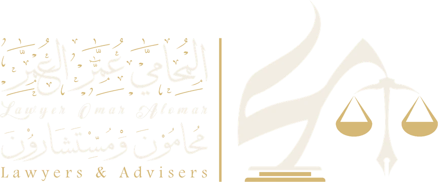 مكتب عمر العُمر للمحاماة والاستشارات القانونية